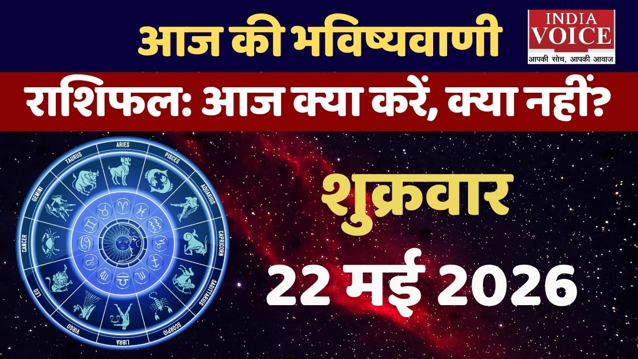 Aaj Ka Rashifal: सभी राशियों का हेल्थ अपडेट
