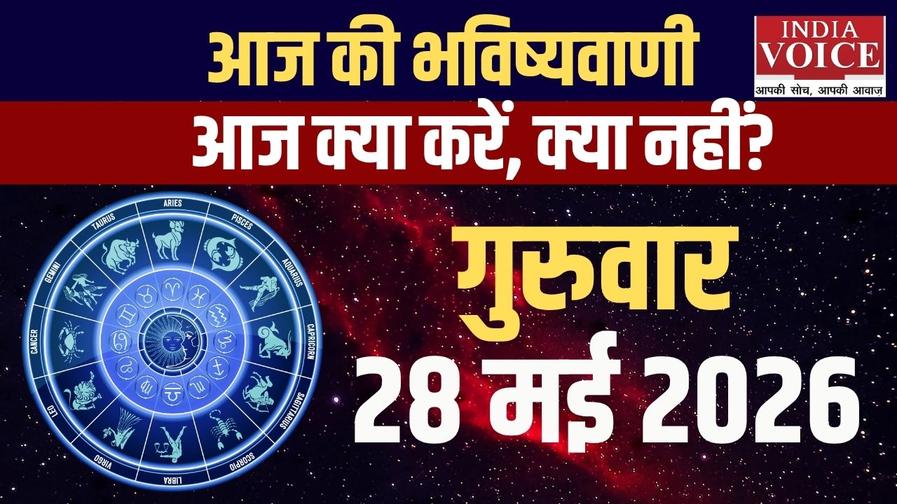 Aaj Ka Rashifal: जानें आज कैसी रहेगी सेहत Aaj Ka Rashifal: जानें आज कैसी रहेगी सेहत