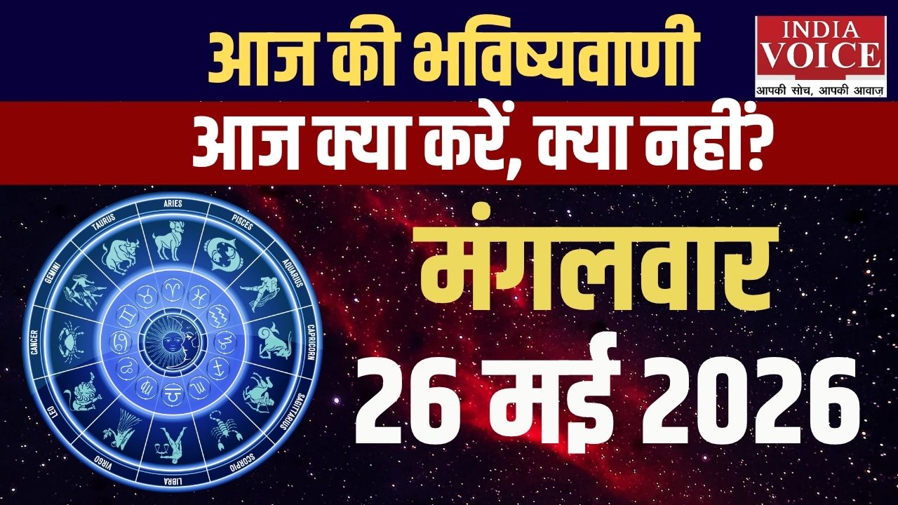 Aaj Ka Rashifal: स्वास्थ्य, उपाय और सावधानियां