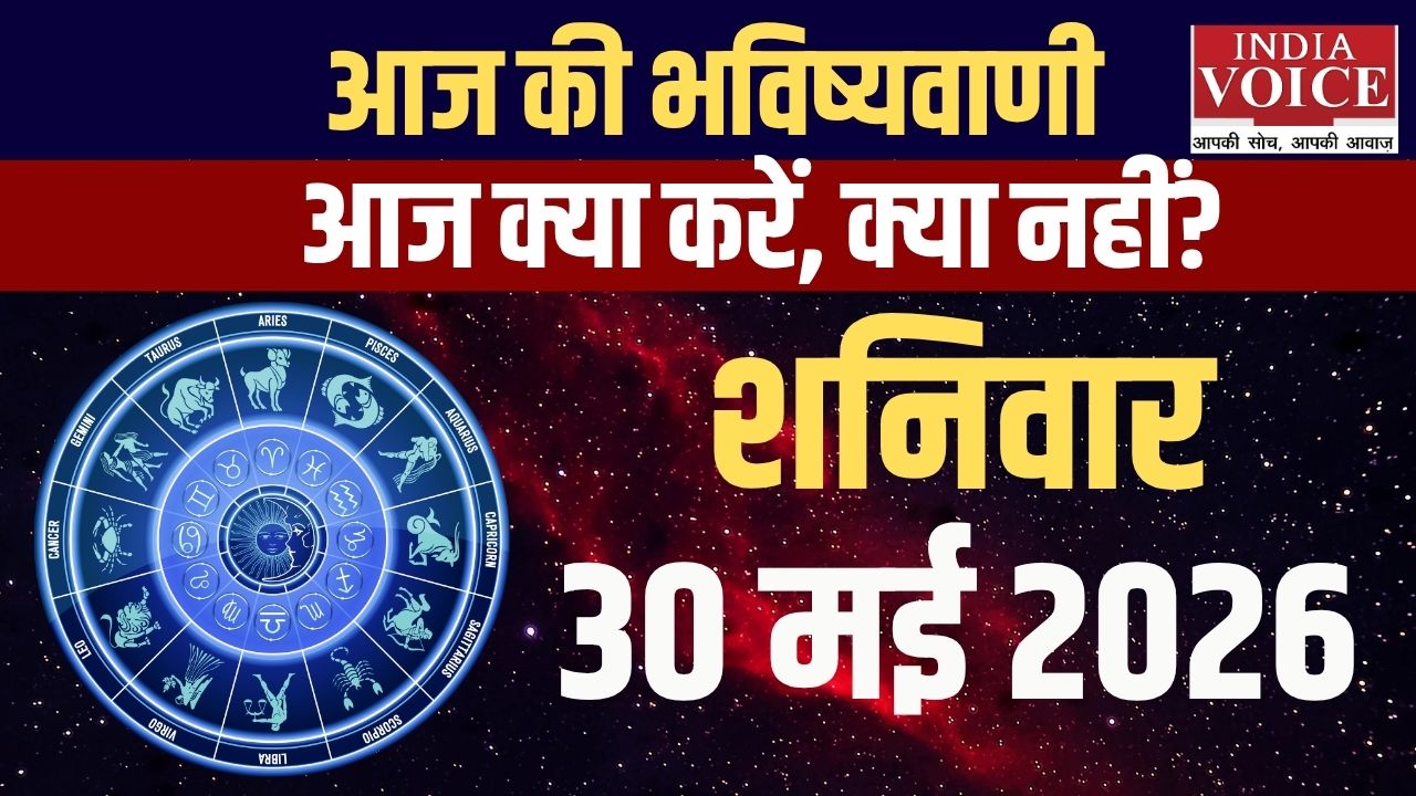 Aaj Ka Rashifal: जानें आज कैसा रहेगा स्वास्थ्य