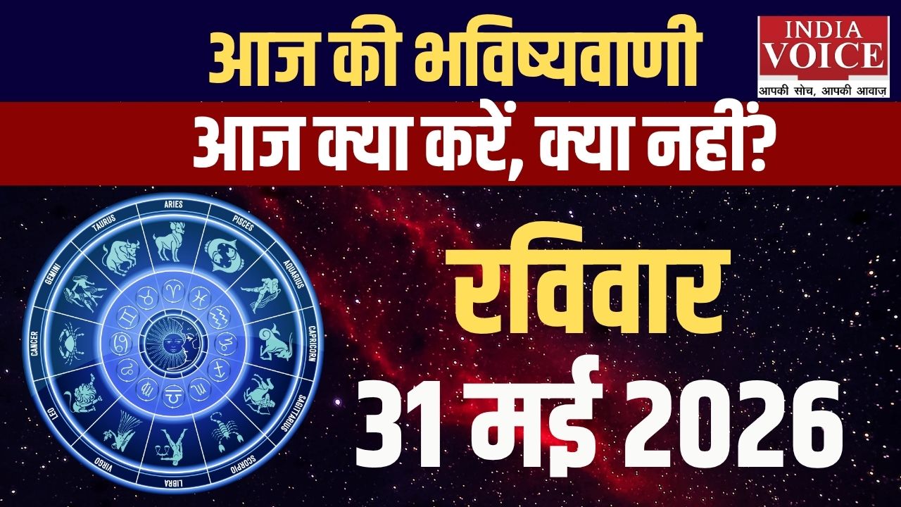 Aaj Ka Rashifal: जानें आज कैसा रहेगा स्वास्थ्य