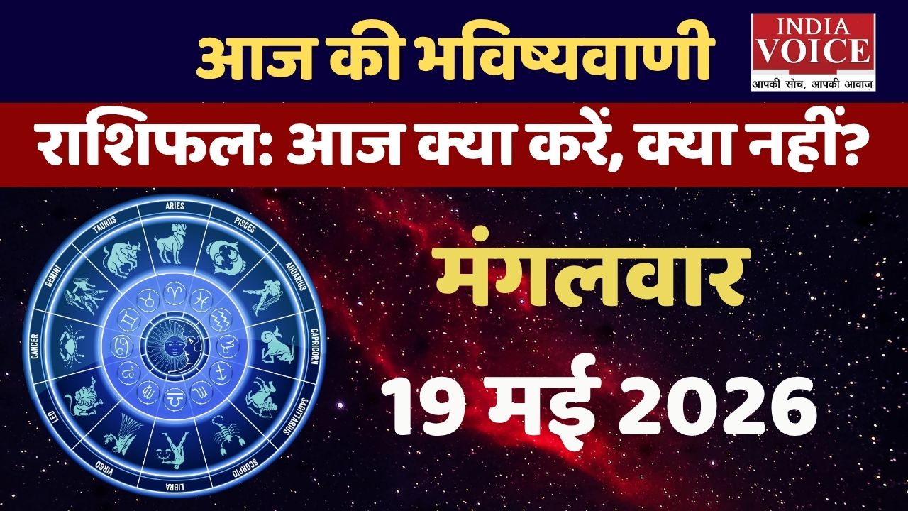 Aaj Ka Rashifal: ऊर्जा और लिवर पर असर आज