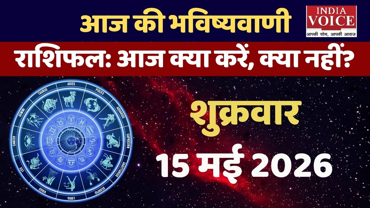 Aaj Ka Rashifal: हृदय और BP पर असर, सावधान रहें