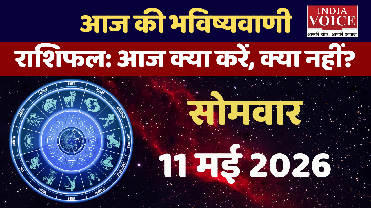 Aaj ka Rashifal : मेष में चंद्रमा, सेहत पर पड़ेगा असर