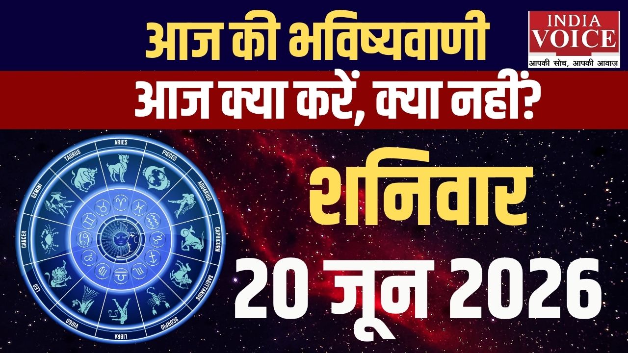 20 जून 2026 स्वास्थ्य राशिफल: सभी 12 राशियों के हेल्थ टिप्स