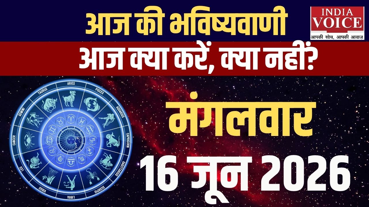 16 जून 2026 स्वास्थ्य राशिफल: सभी 12 राशियों के हेल्थ टिप्स 16 जून 2026 स्वास्थ्य राशिफल: सभी 12 राशियों के हेल्थ टिप्स