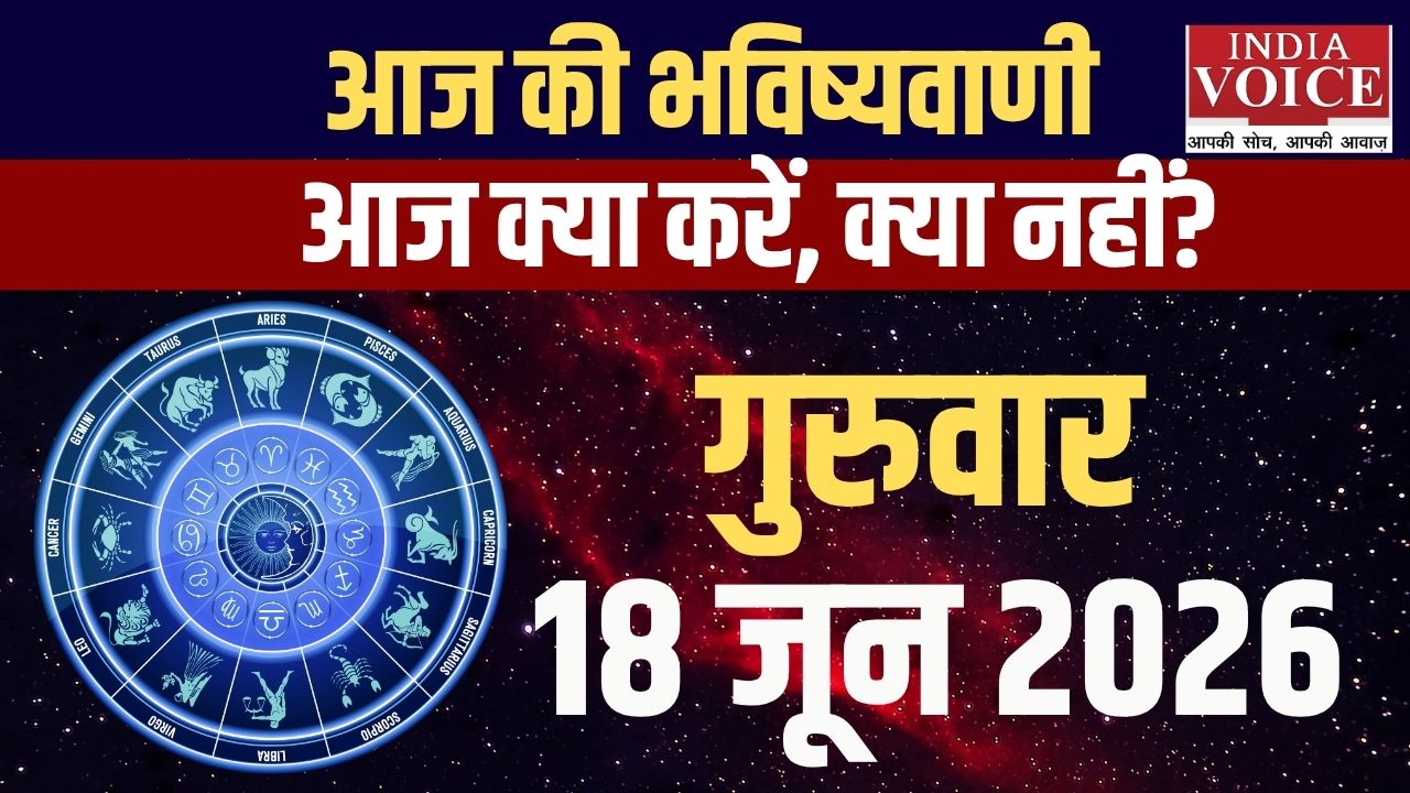 18 जून 2026 स्वास्थ्य राशिफल: सभी 12 राशियों के हेल्थ टिप्स