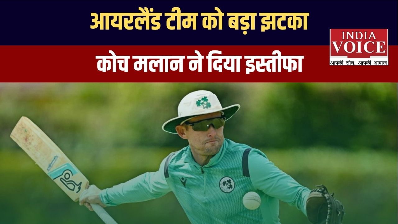 भारत के खिलाफ टी20 सीरीज जीतने के बाद आयरलैंड के हेड कोच ने पद से दिया इस्तीफा