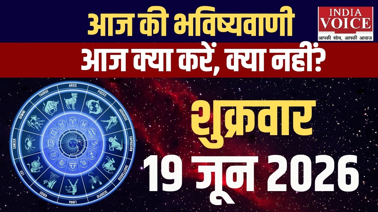 19 जून 2026 स्वास्थ्य राशिफल: सभी 12 राशियों के हेल्थ टिप्स