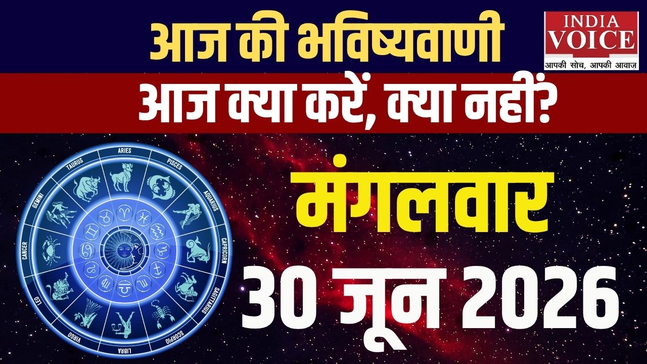 30 जून 2026 स्वास्थ्य राशिफल: सभी 12 राशियों के हेल्थ टिप्स