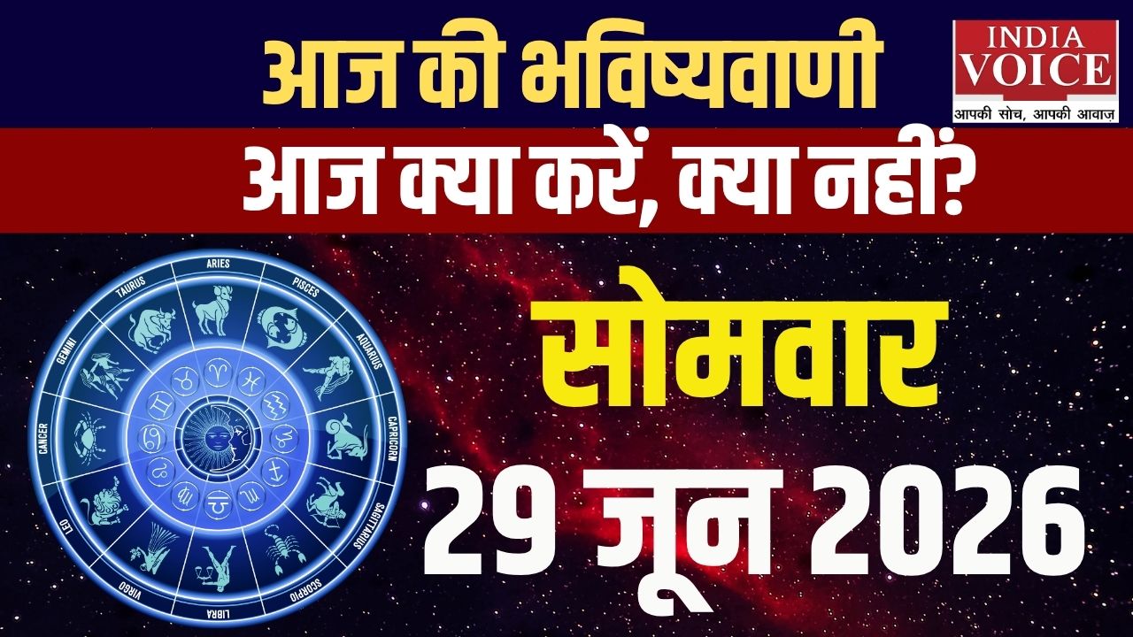 29 जून 2026 स्वास्थ्य राशिफल: सभी 12 राशियों के हेल्थ टिप्स