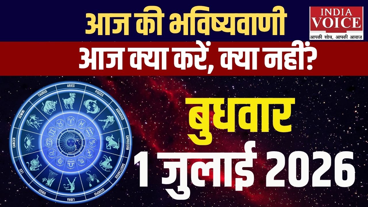 1 जुलाई 2026 स्वास्थ्य राशिफल: सभी 12 राशियों के हेल्थ टिप्स