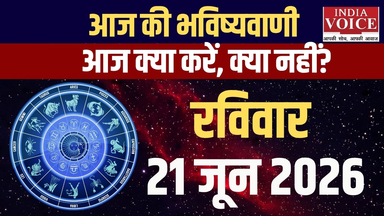 21 जून 2026 स्वास्थ्य राशिफल: सभी 12 राशियों के हेल्थ टिप्स