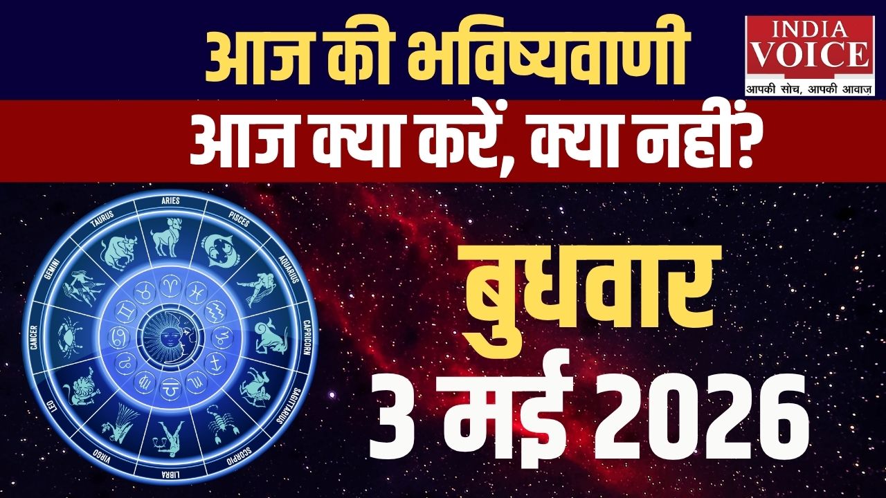 3 जून 2026 स्वास्थ्य राशिफल: जानें आज का हेल्थ अलर्ट