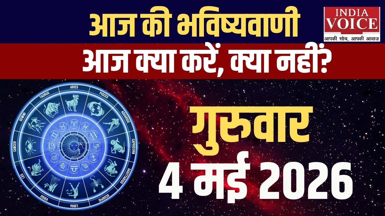 4 जून 2026 स्वास्थ्य राशिफल: जानें सभी राशियों का हेल्थ अपडेट