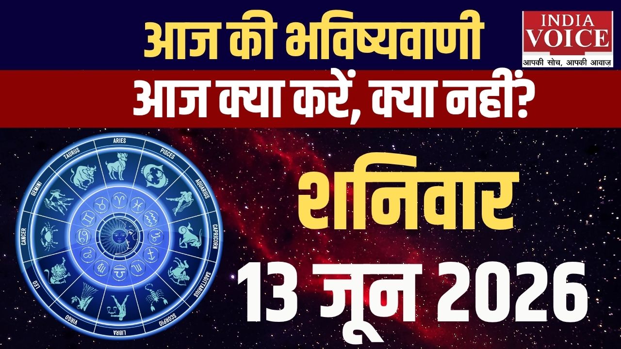 13 जून 2026 स्वास्थ्य राशिफल: सभी 12 राशियों का हेल्थ अपडेट 13 जून 2026 स्वास्थ्य राशिफल: सभी 12 राशियों का हेल्थ अपडेट
