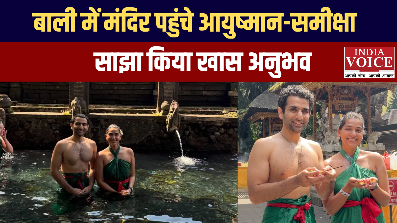बाली में मंगेतर समीक्षा शेट्टी संग मंदिर पहुंचे आयुष्मान सेठी, शुद्धिकरण अनुष्ठान का अनुभव किया साझा