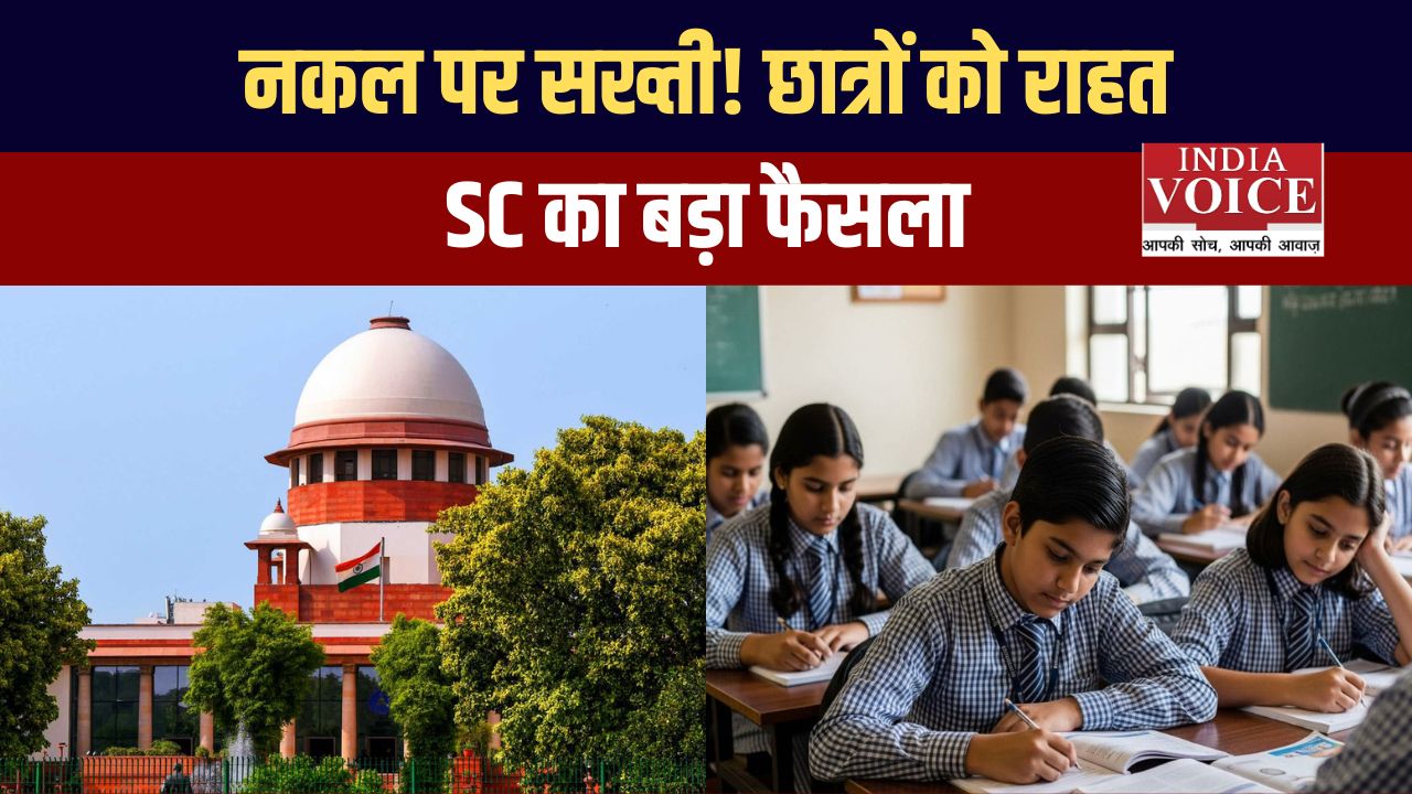 नकल पर सख्ती, छात्रों के अधिकार पर SC का फैसला, संसद में नया परीक्षा संशोधन बिल पेश