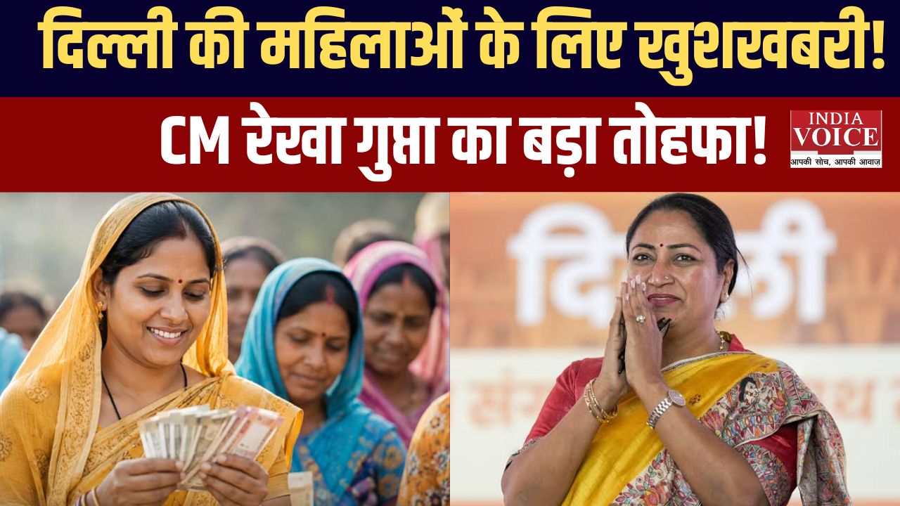 दिल्ली की महिलाओं के लिए बड़ी खुशखबरी! 1 अगस्त से शुरू होगी लक्ष्मी योजना, मिलेगा ₹2,500 महीना