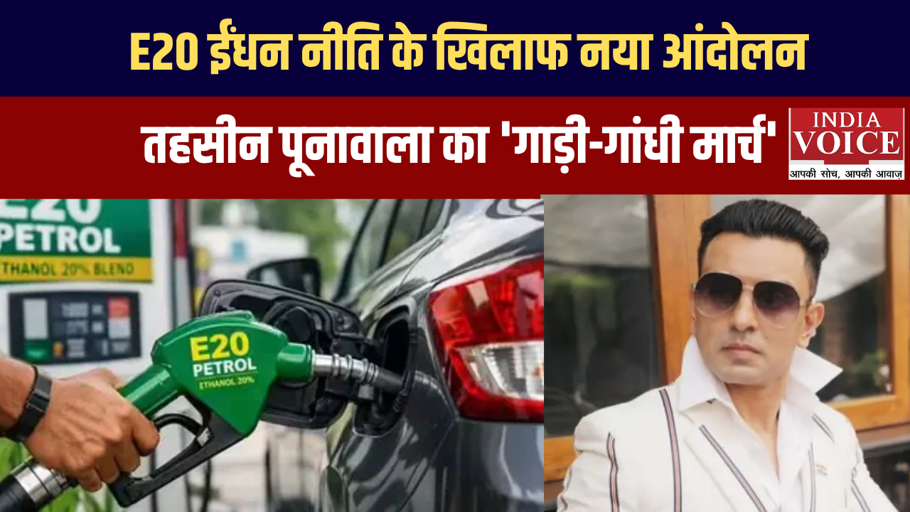 E20 ईंधन नीति के खिलाफ नया आंदोलन, तहसीन पूनावाला ने किया 'गाड़ी मार्च, गांधी मार्च' का ऐलान