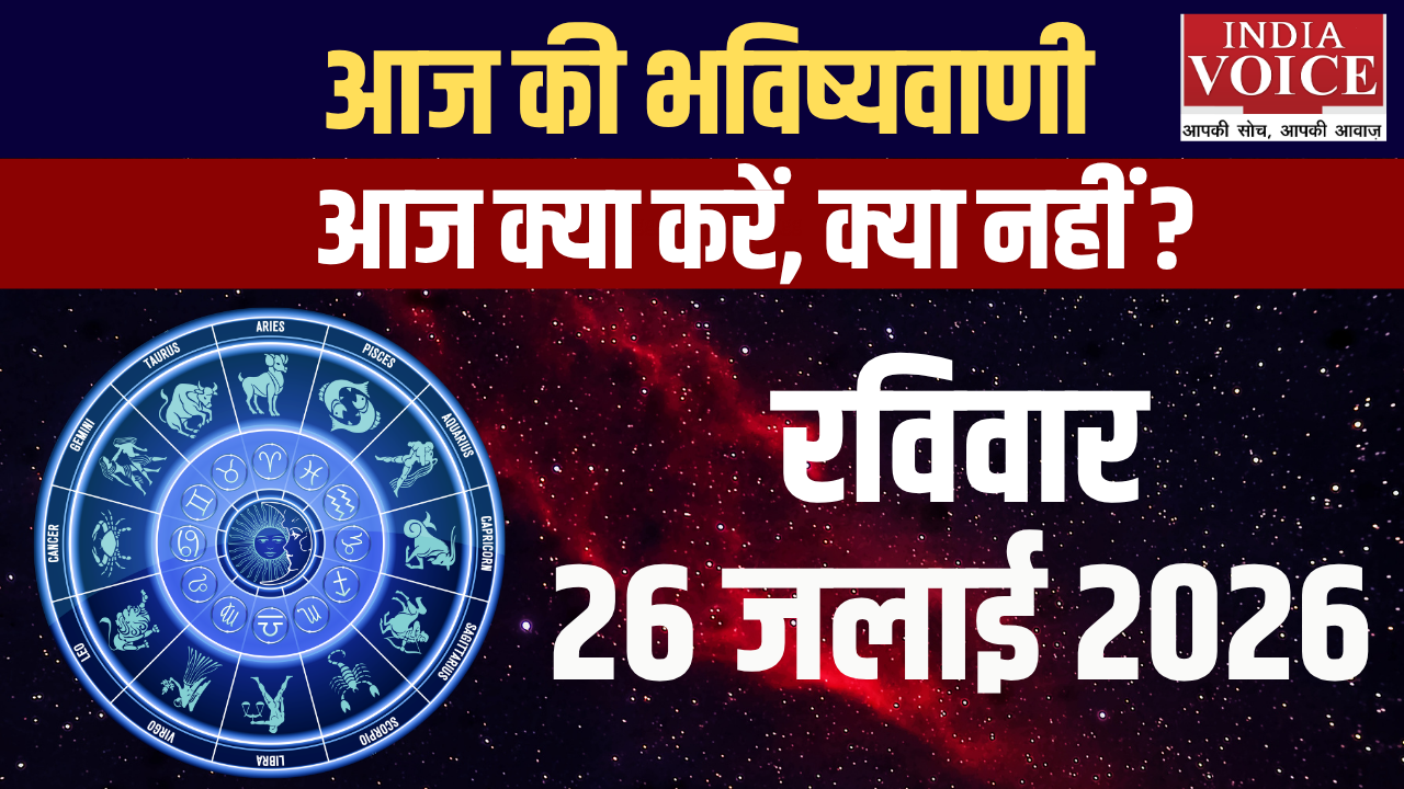 दैनिक स्वास्थ्य राशिफल – 26 जुलाई 2026 (रविवार)