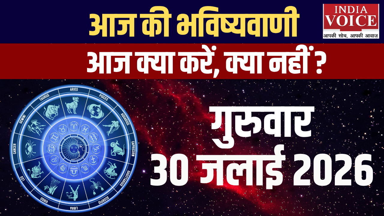 दैनिक स्वास्थ्य राशिफल – 30 जुलाई 2026 (गुरुवार) दैनिक स्वास्थ्य राशिफल – 30 जुलाई 2026 (गुरुवार)