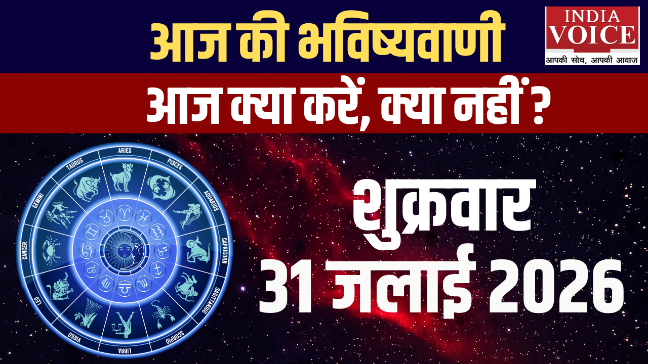 दैनिक स्वास्थ्य राशिफल – 31 जुलाई 2026 (शुक्रवार) दैनिक स्वास्थ्य राशिफल – 31 जुलाई 2026 (शुक्रवार)
