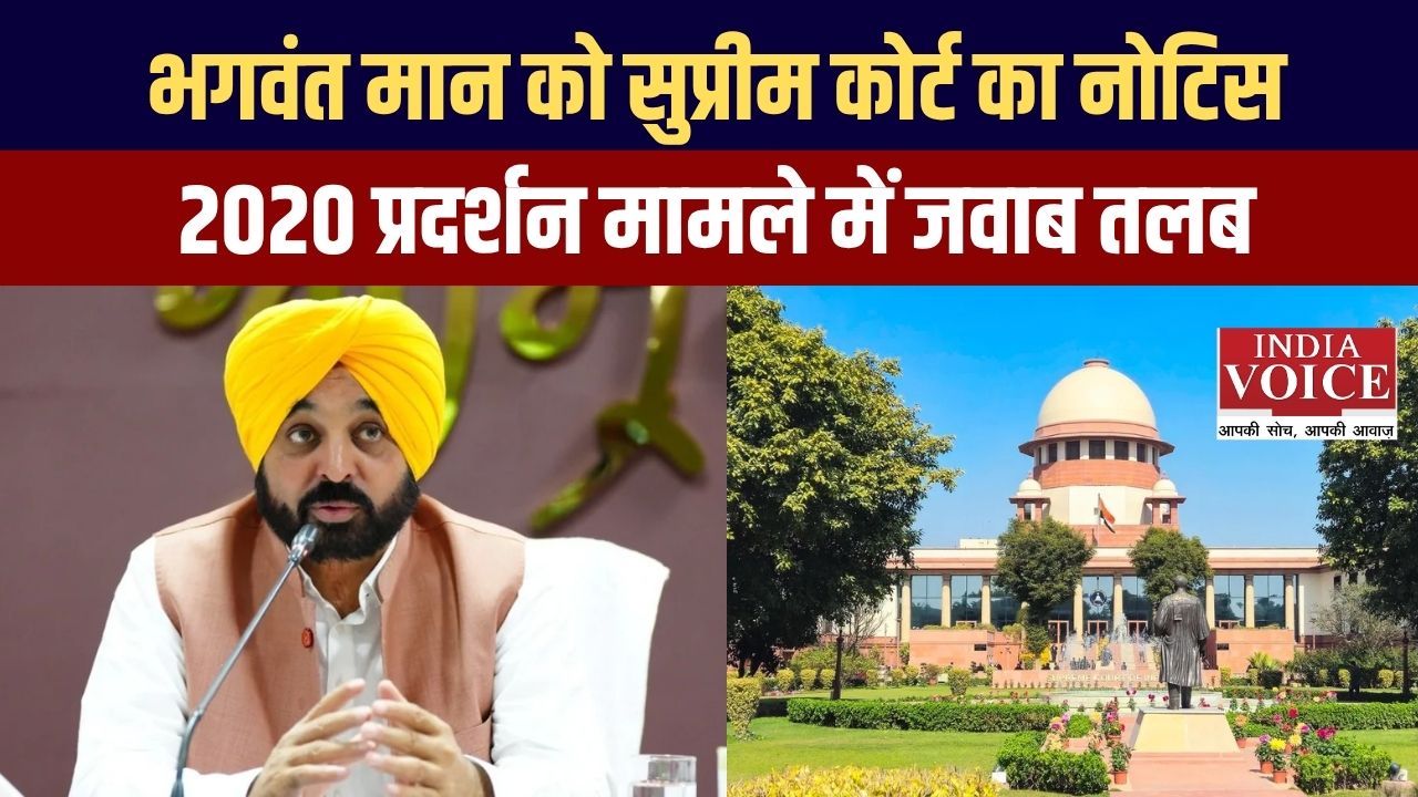 भगवंत मान को सुप्रीम कोर्ट का नोटिस, 2020 प्रदर्शन मामले में जवाब तलब