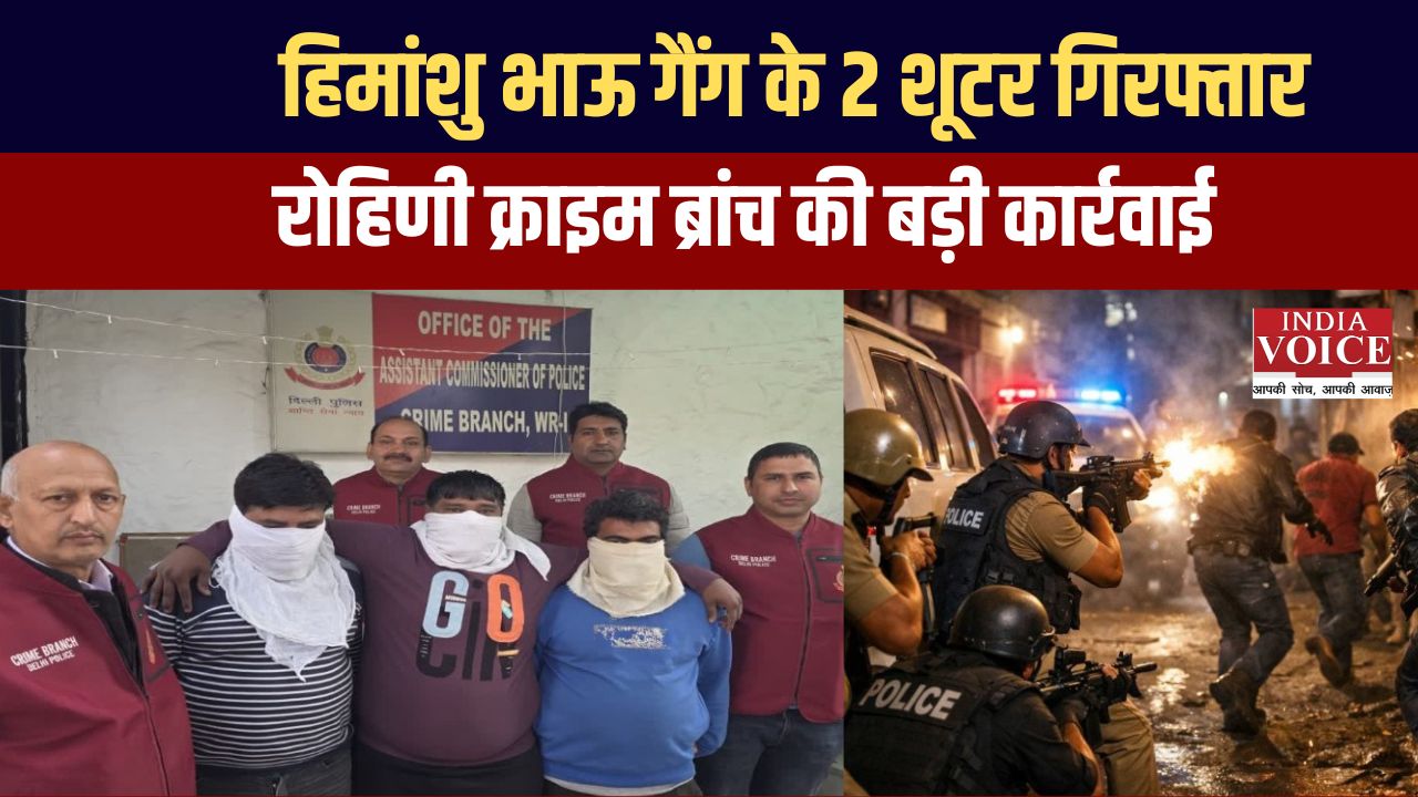 दिल्ली एनकाउंटर: रोहिणी क्राइम ब्रांच ने हिमांशु भाऊ गैंग के दो शूटर दबोचे, अवैध हथियार बरामद
