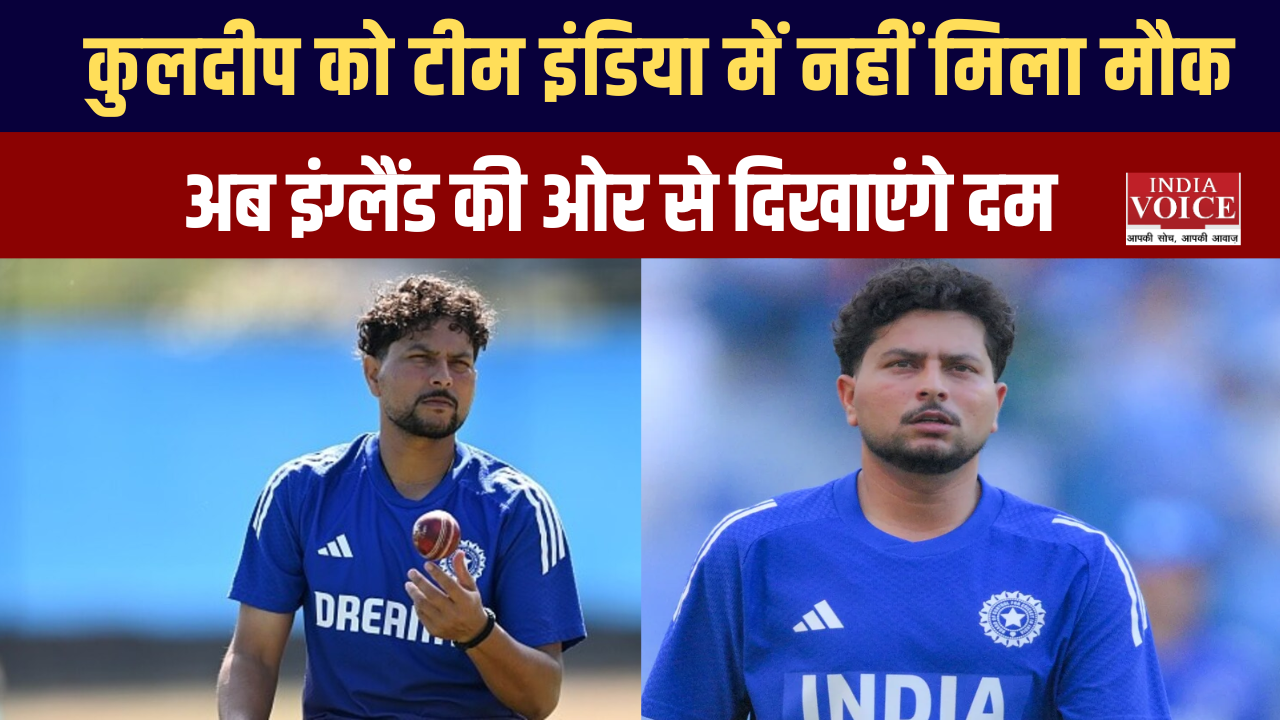 कुलदीप को टीम इंडिया में नहीं मिला मौका, अब इंग्लैंड की ओर से दिखाएंगे दम