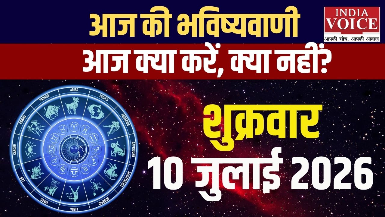 10 जुलाई 2026 स्वास्थ्य राशिफल: जानें आपकी राशि का हेल्थ अपडेट 10 जुलाई 2026 स्वास्थ्य राशिफल: जानें आपकी राशि का हेल्थ अपडेट