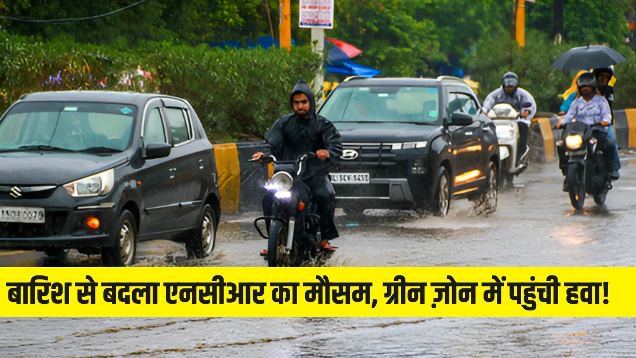 बारिश से बदला एनसीआर का मौसम, ग्रीन ज़ोन में पहुंची हवा! बारिश से बदला एनसीआर का मौसम, ग्रीन ज़ोन में पहुंची हवा!