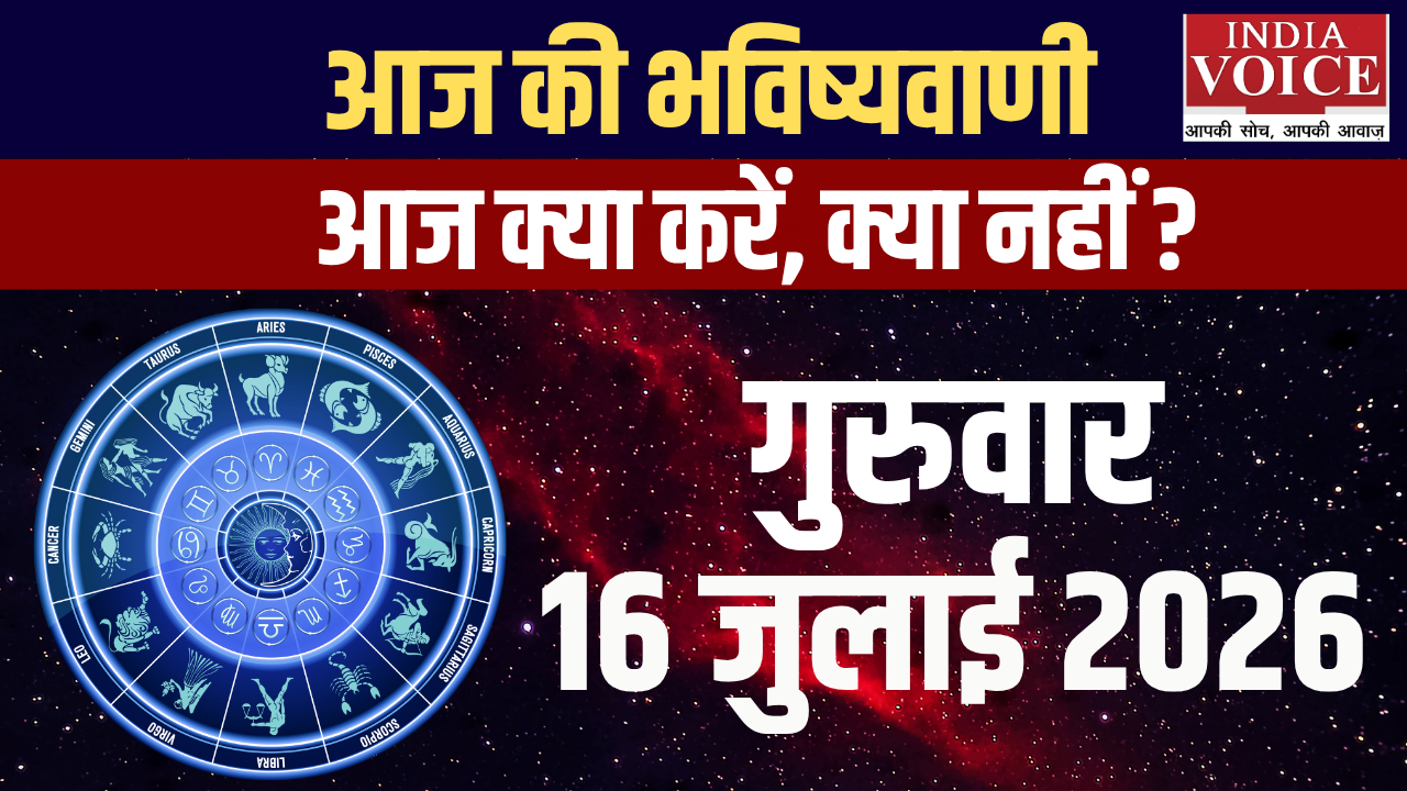 दैनिक स्वास्थ्य राशिफल – 16 जुलाई 2026 (गुरुवार) दैनिक स्वास्थ्य राशिफल – 16 जुलाई 2026 (गुरुवार)
