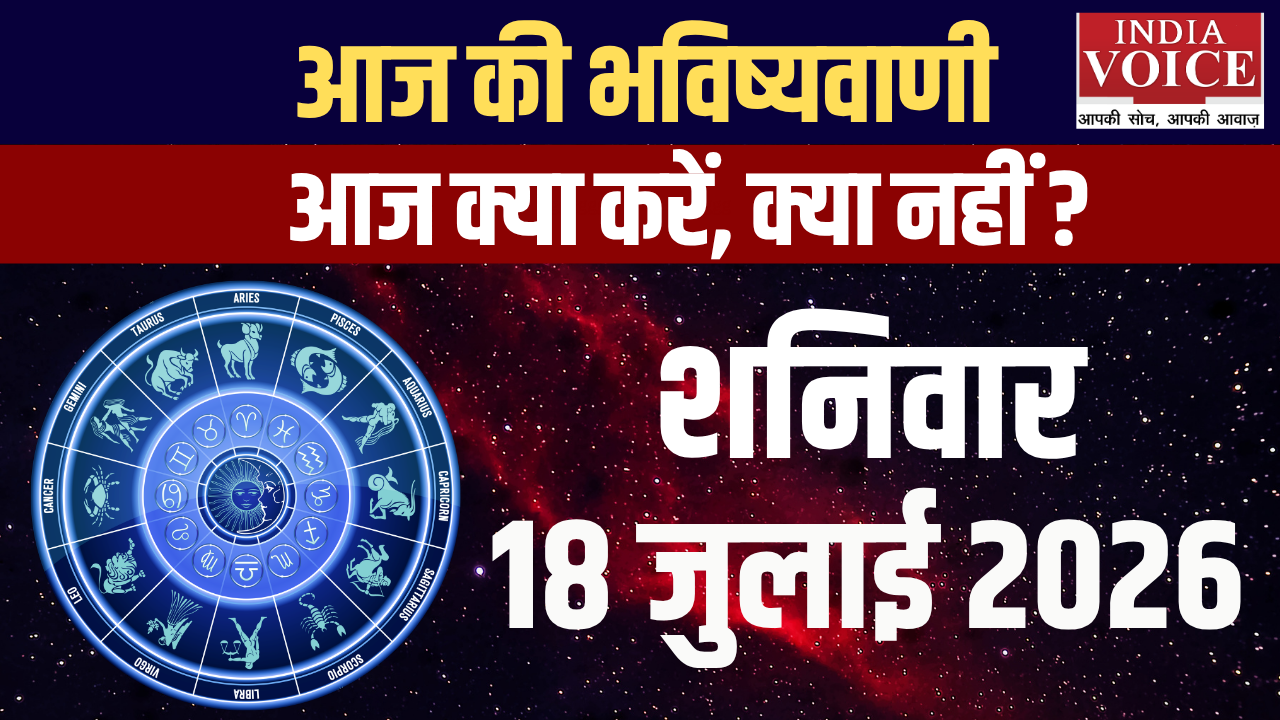दैनिक स्वास्थ्य राशिफल – 18 जुलाई 2026 (शनिवार) दैनिक स्वास्थ्य राशिफल – 18 जुलाई 2026 (शनिवार)