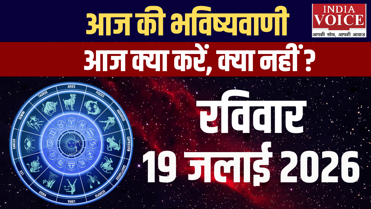 दैनिक स्वास्थ्य राशिफल – 19 जुलाई 2026 (रविवार) दैनिक स्वास्थ्य राशिफल – 19 जुलाई 2026 (रविवार)