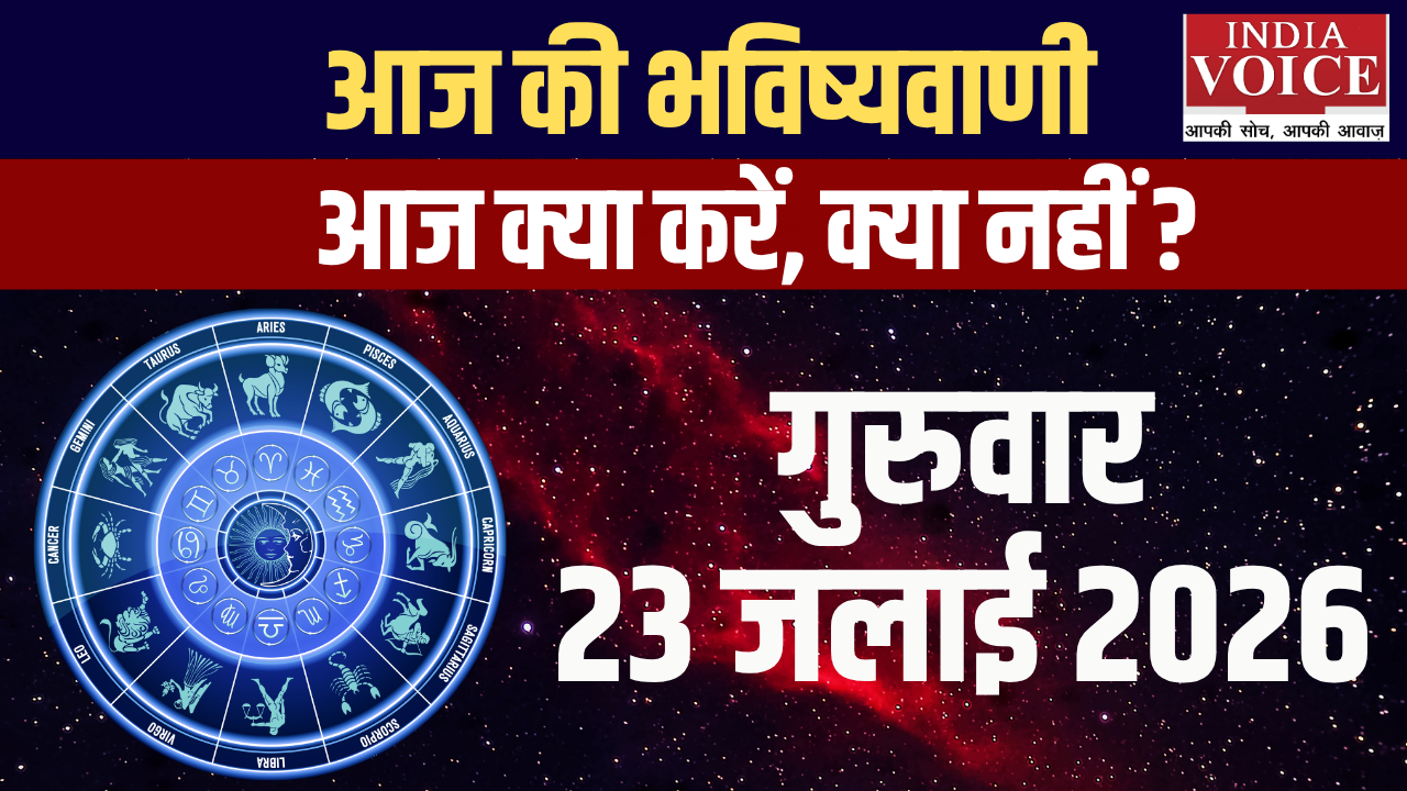 दैनिक स्वास्थ्य राशिफल – 23 जुलाई 2026 (गुरुवार)