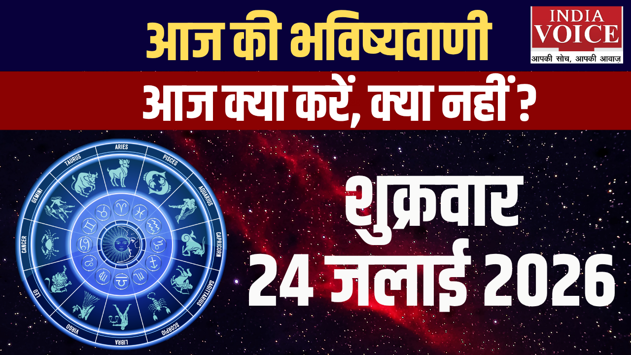 दैनिक स्वास्थ्य राशिफल – 24 जुलाई 2026 (शुक्रवार)