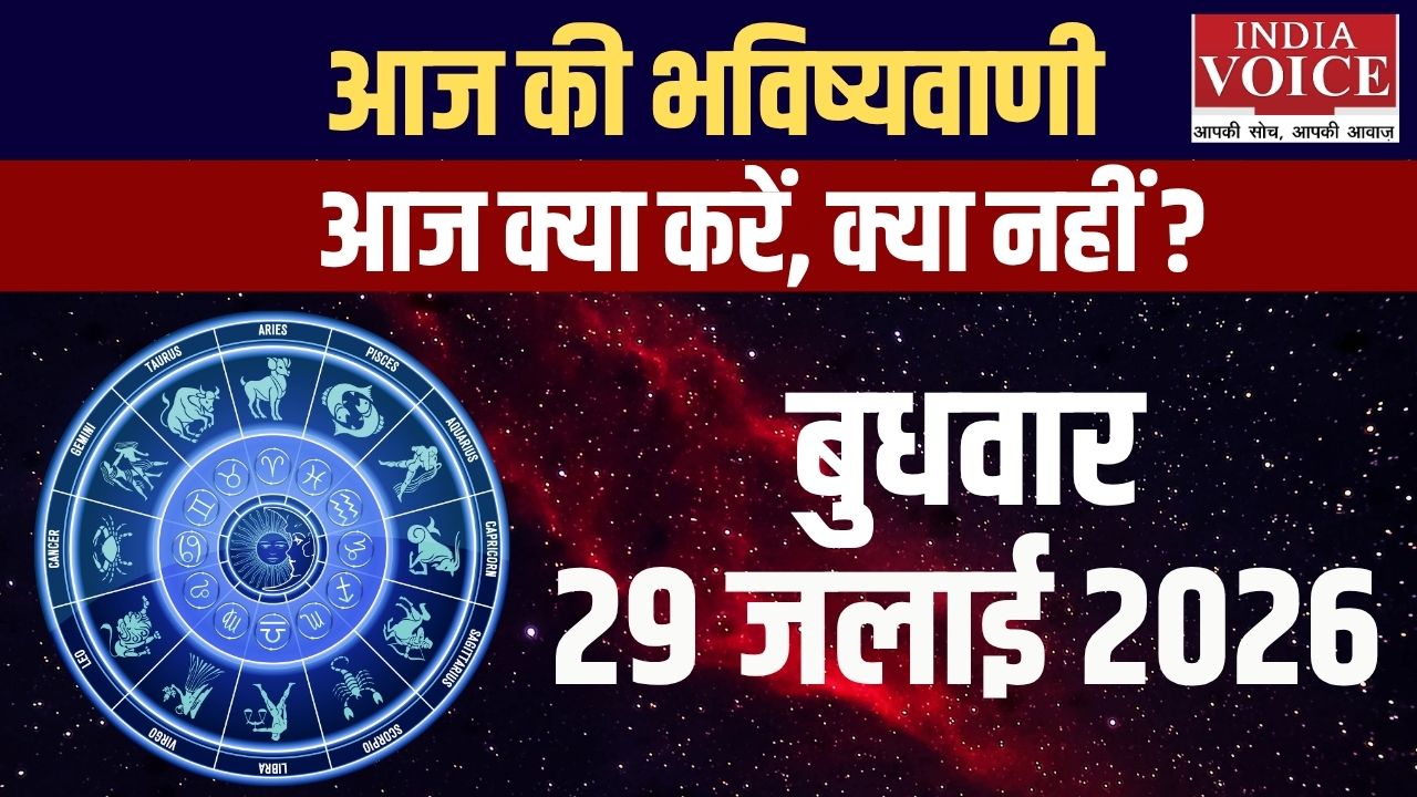 दैनिक स्वास्थ्य राशिफल – 29 जुलाई 2026 ( बुधवार )