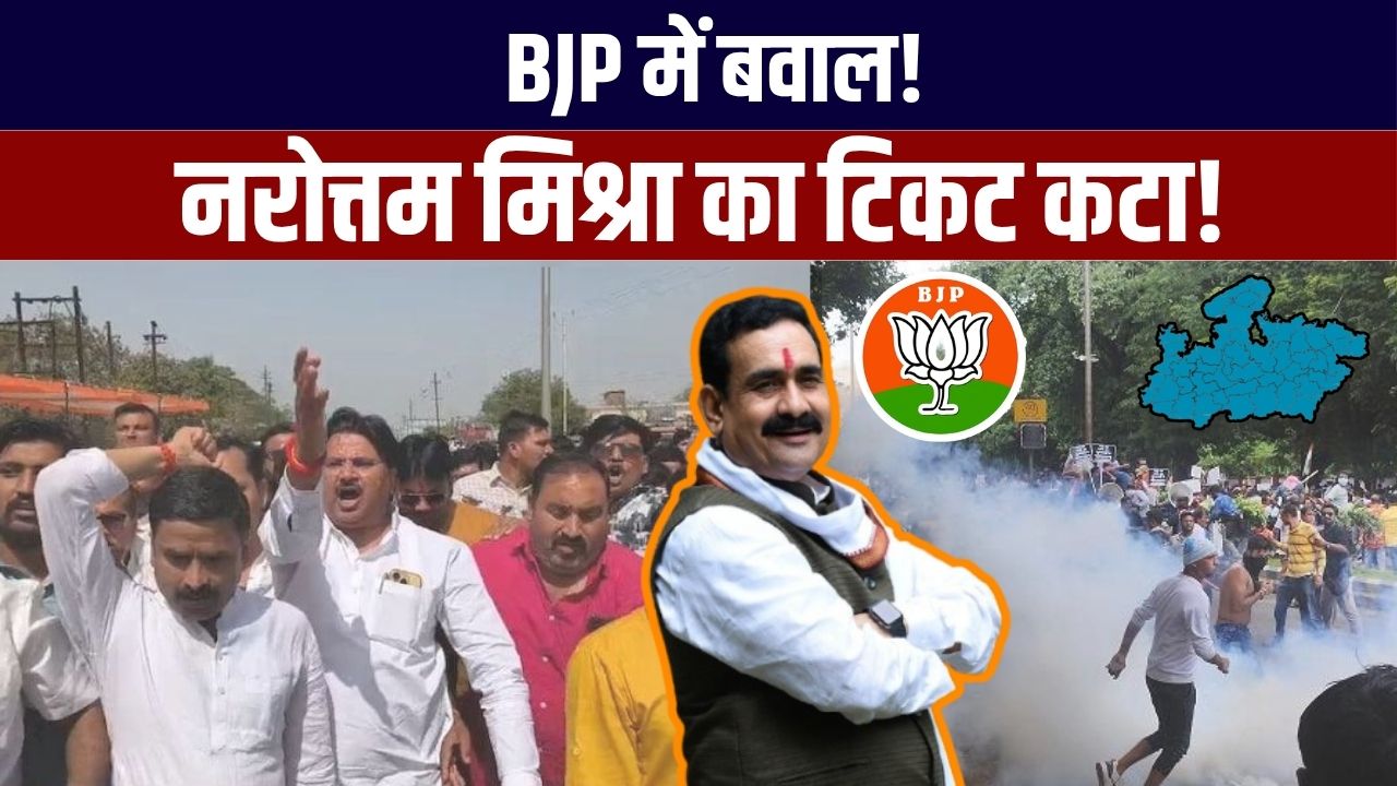 दतिया में बीजेपी में बगावत: नरोत्तम मिश्रा का टिकट कटते ही हाईवे जाम, पथराव और आंसू गैस दतिया में बीजेपी में बगावत: नरोत्तम मिश्रा का टिकट कटते ही हाईवे जाम, पथराव और आंसू गैस