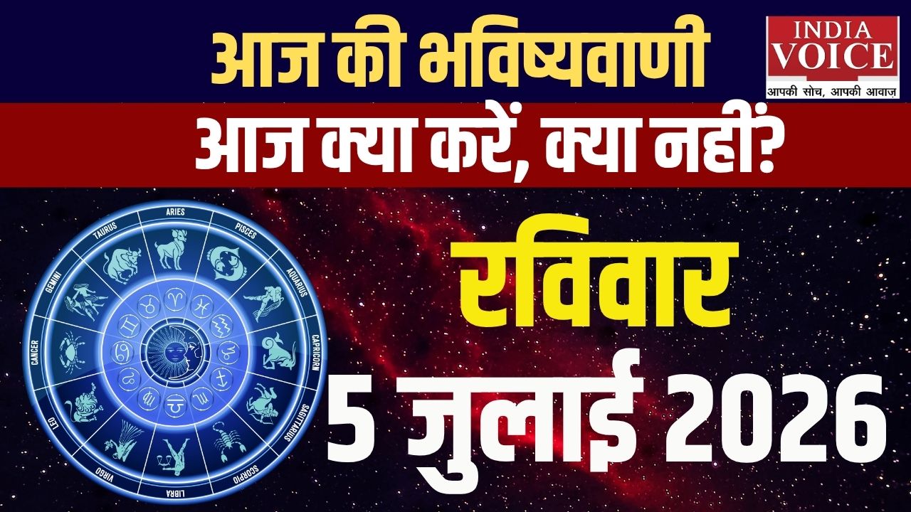 5 जुलाई 2026 स्वास्थ्य राशिफल: सभी 12 राशियों के हेल्थ टिप्स