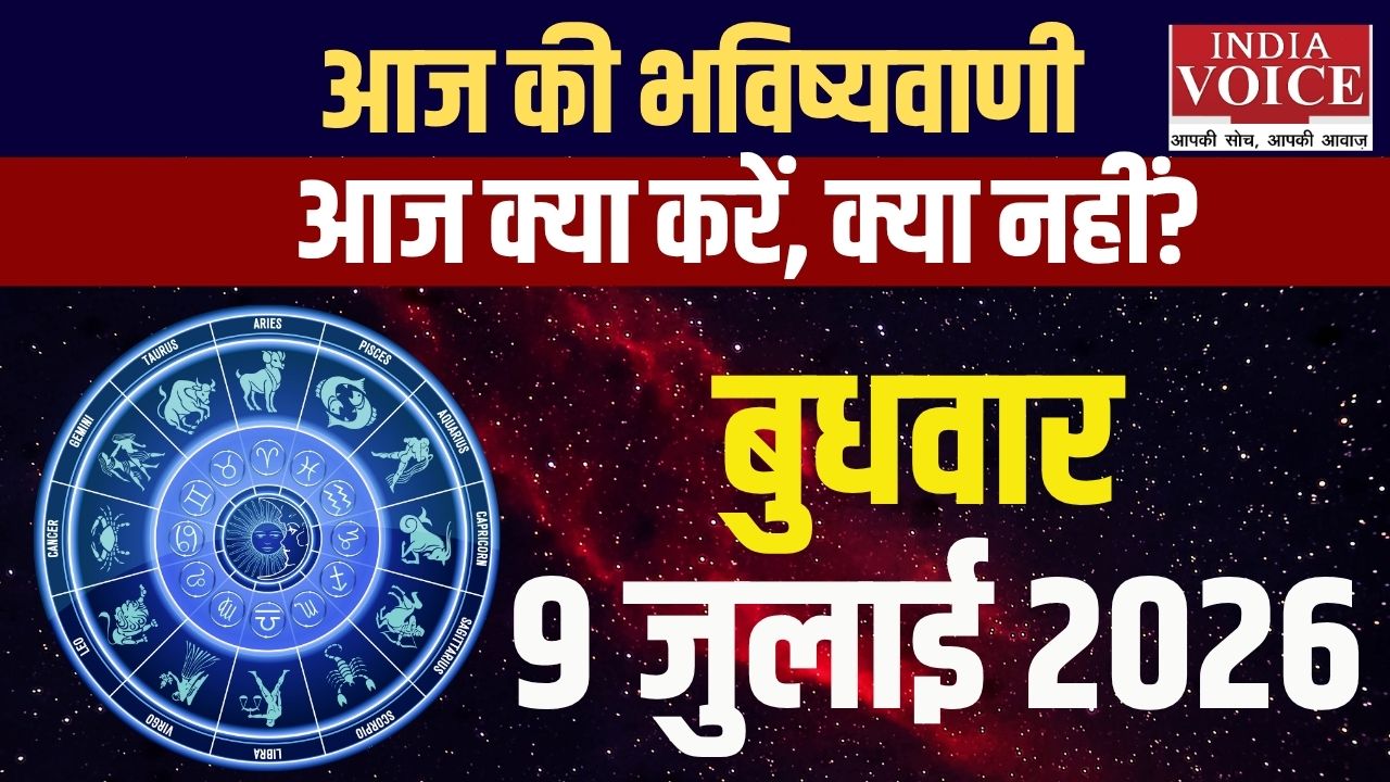 9 जुलाई स्वास्थ्य राशिफल: आज किस राशि का स्वास्थ्य रहेगा शानदार?