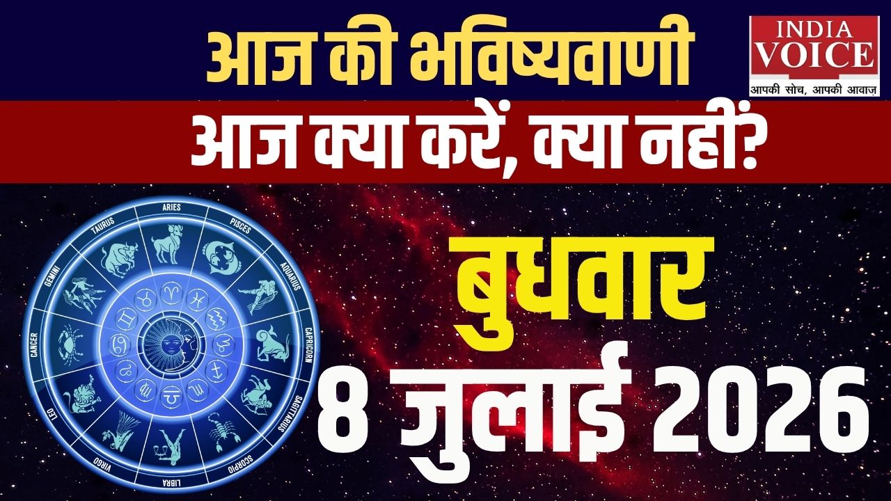 8 जुलाई 2026 स्वास्थ्य राशिफल: सभी 12 राशियों के हेल्थ टिप्स