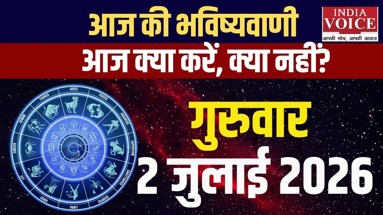 2 जुलाई 2026 स्वास्थ्य राशिफल: सभी 12 राशियों के हेल्थ टिप्स