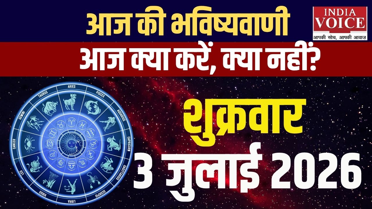 3 जुलाई 2026 स्वास्थ्य राशिफल: सभी 12 राशियों के हेल्थ टिप्स