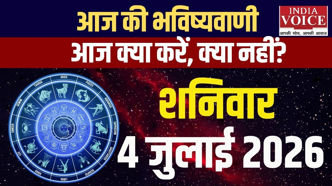 4 जुलाई 2026 स्वास्थ्य राशिफल: सभी 12 राशियों के हेल्थ टिप्स