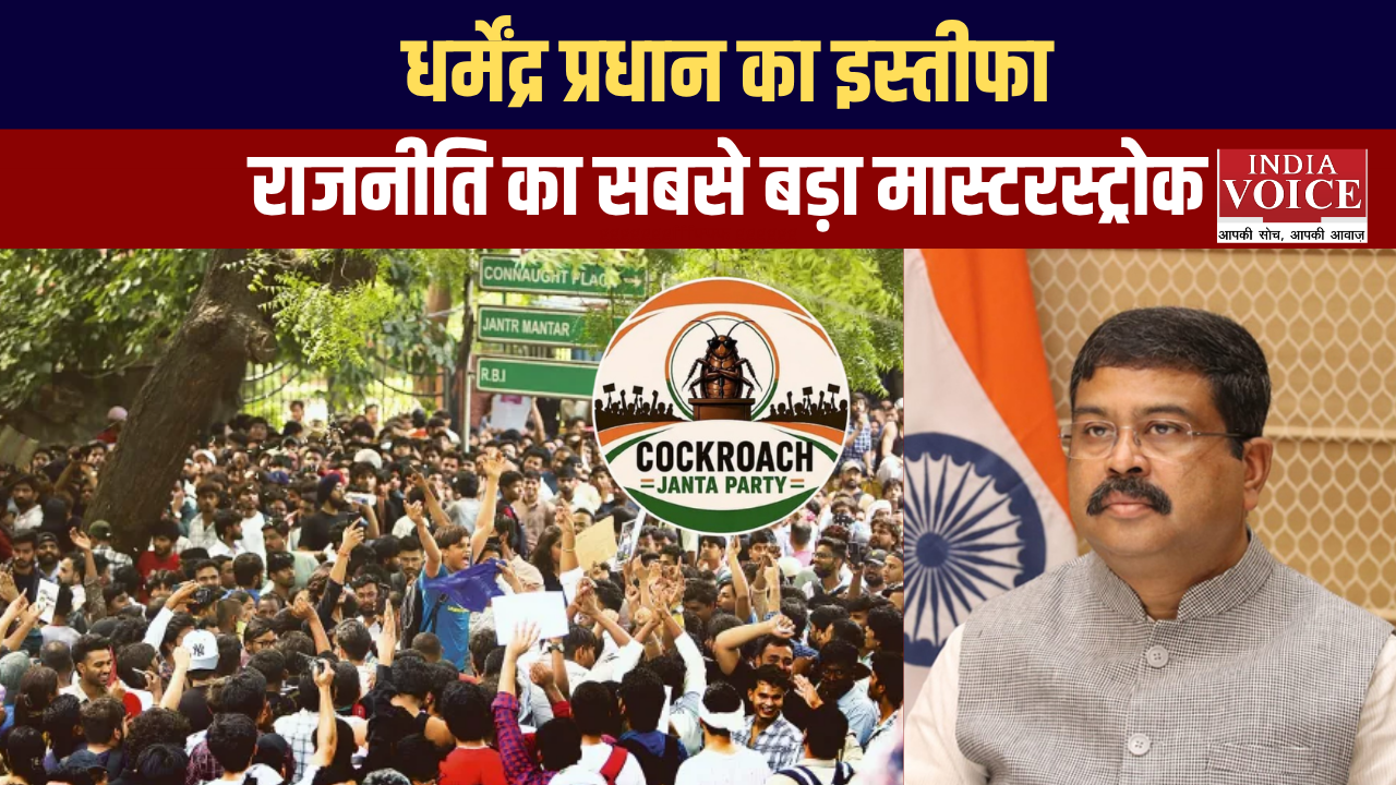 धर्मेंद्र प्रधान का इस्तीफा: क्या सरकार का मास्टरस्ट्रोक है?