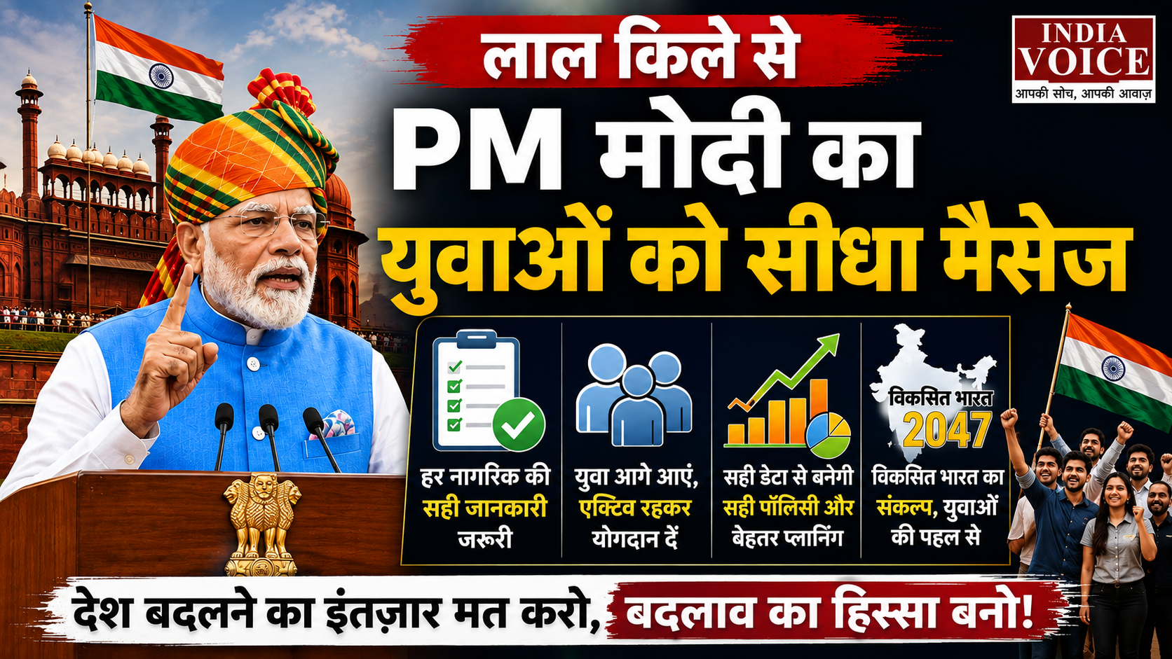 लाल किले से PM मोदी का युवाओं को सीधा मैसेज, जनगणना में ‘नो मिसिंग,नो मिस्टेक’ का दिया मंत्र