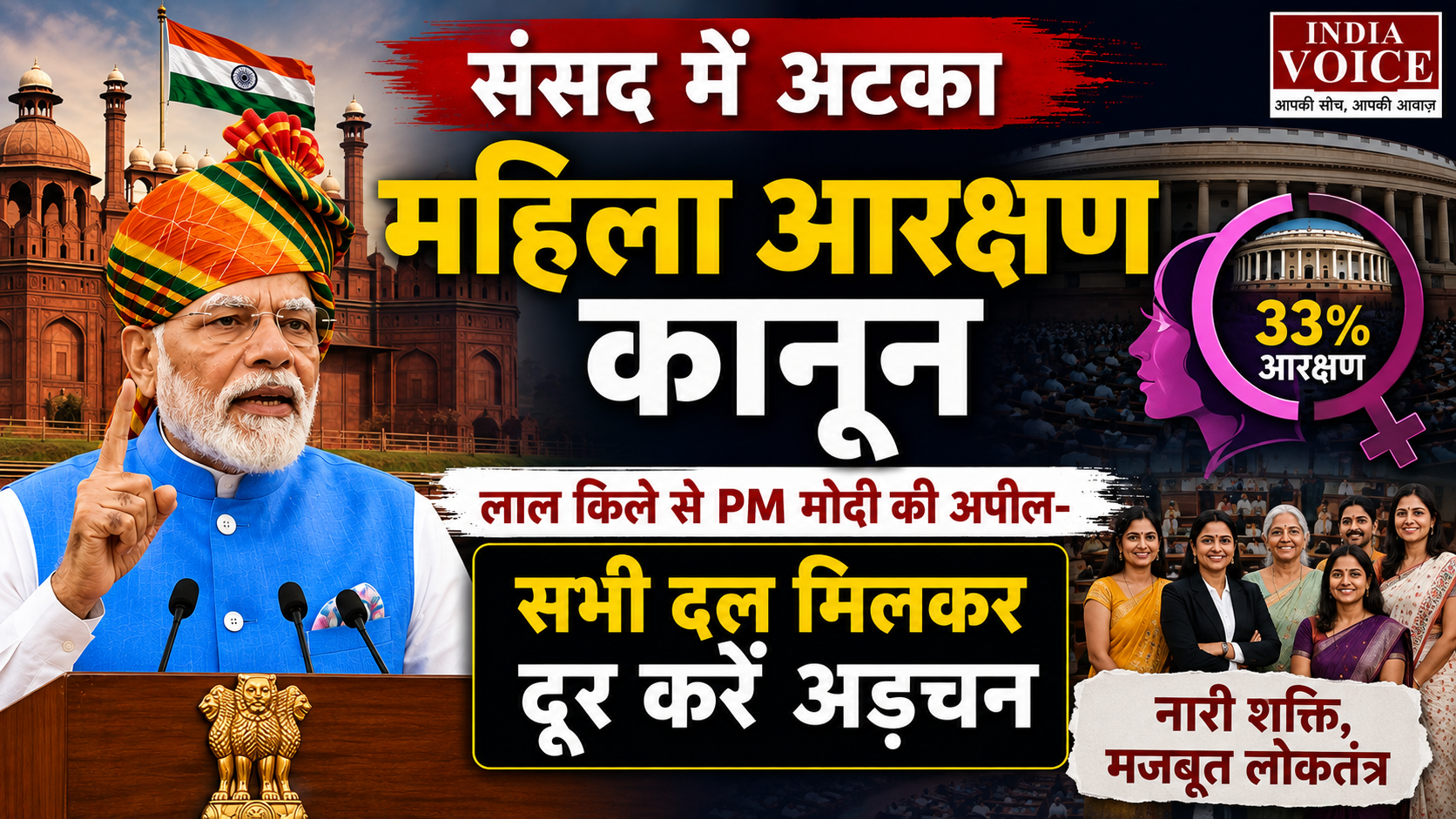 संसद में अटका महिला आरक्षण कानून, लाल किले से PM मोदी की अपील- सभी दल मिलकर दूर करें अड़चन