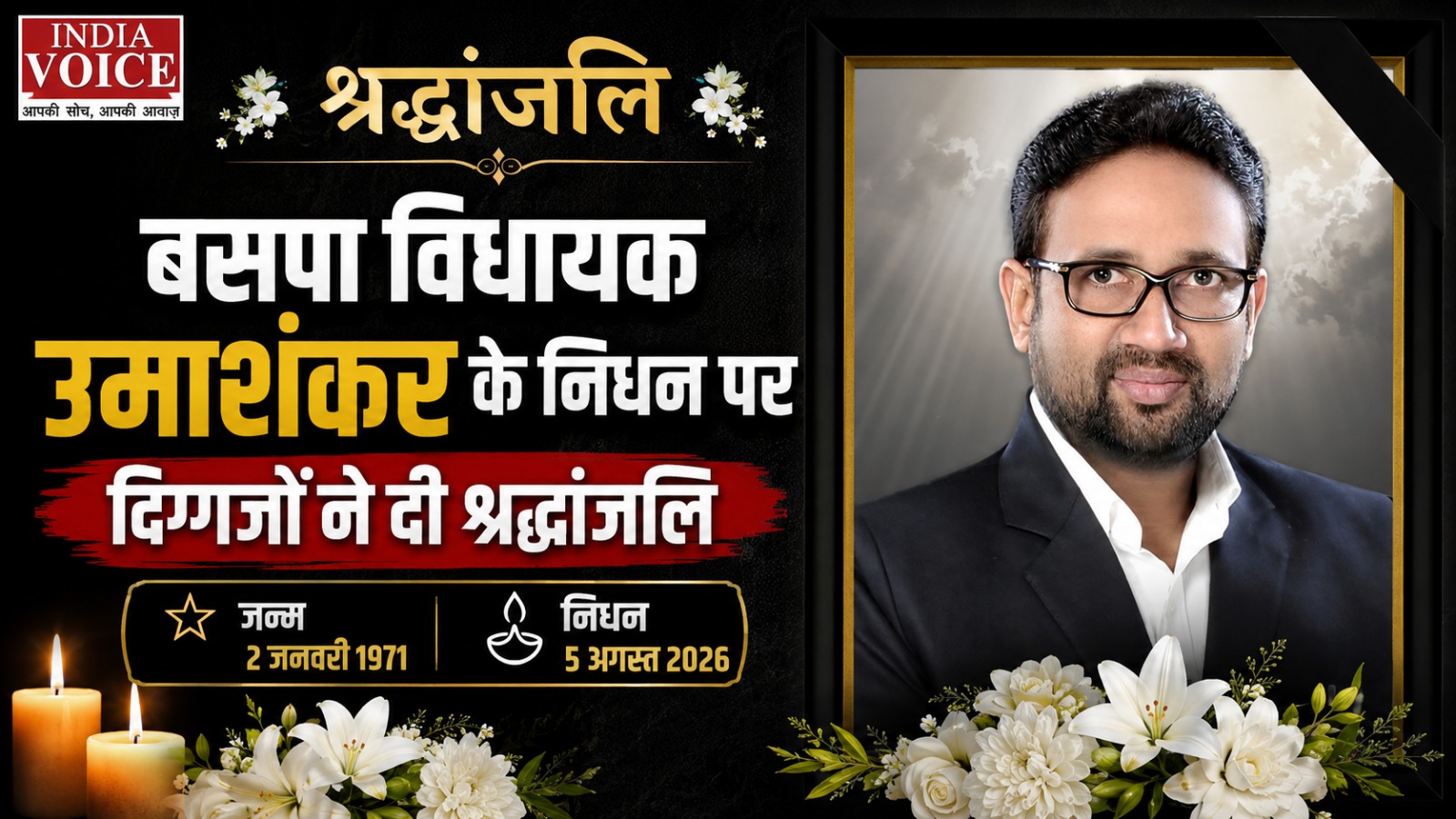 Ballia : रसड़ा विधानसभा सीट से BSP विधायक उमाशंकर सिंह का निधन, कैंसर से थे पीड़ित