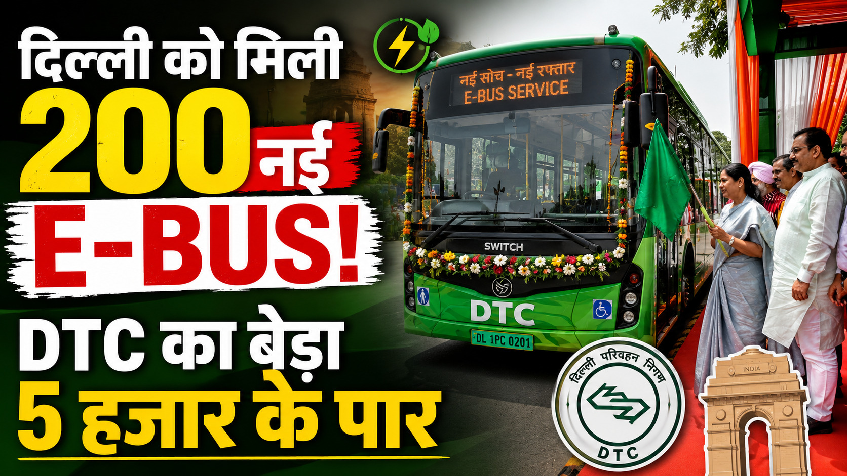 दिल्ली में 200 नई ई-बसों की सौगात, DTC का इलेक्ट्रिक बस बेड़ा 5 हजार के पार